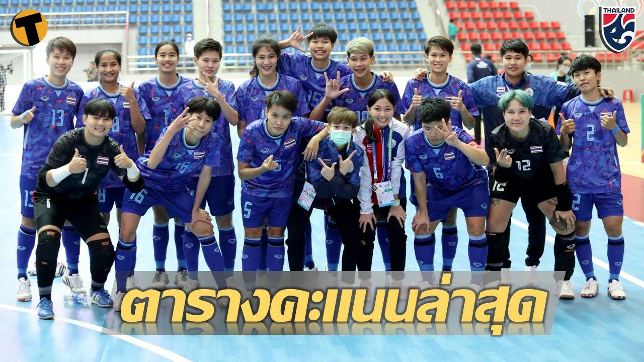 ตารางคะแนน ฟุตซอลหญิง ซีเกมส์ 2022 นัดแรก โต๊ะเล็กไทยรั้งรองจ่าฝูง