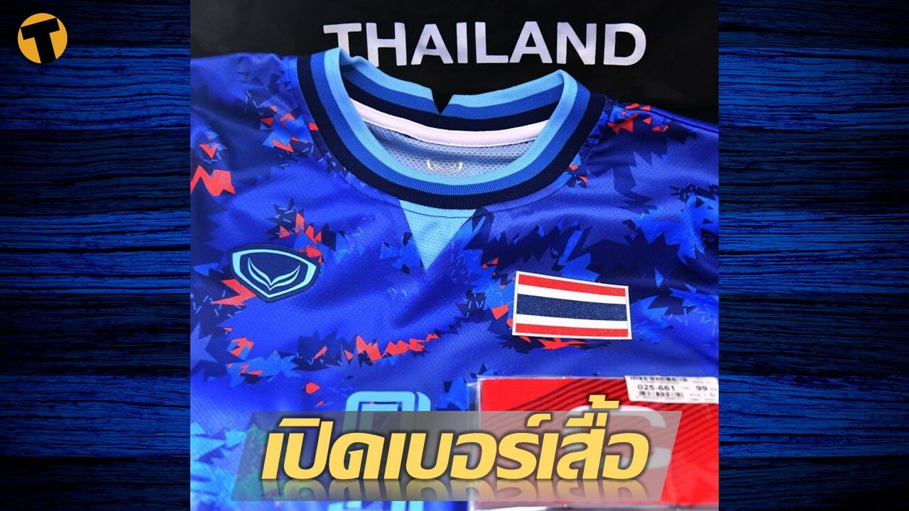 ฟุตซอลชายทีมชาติไทย ประกาศเบอร์เสื้อชุดลุยศึกซีเกมส์ ครั้งที่ 31 
