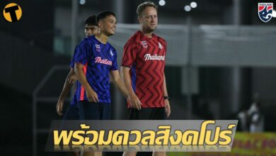 มาโน่ นำทัพช้างศึก ซ้อมเข้มก่อนลงดวล สิงคโปร์ เย็นนี้ ถ่ายสดช่อง9