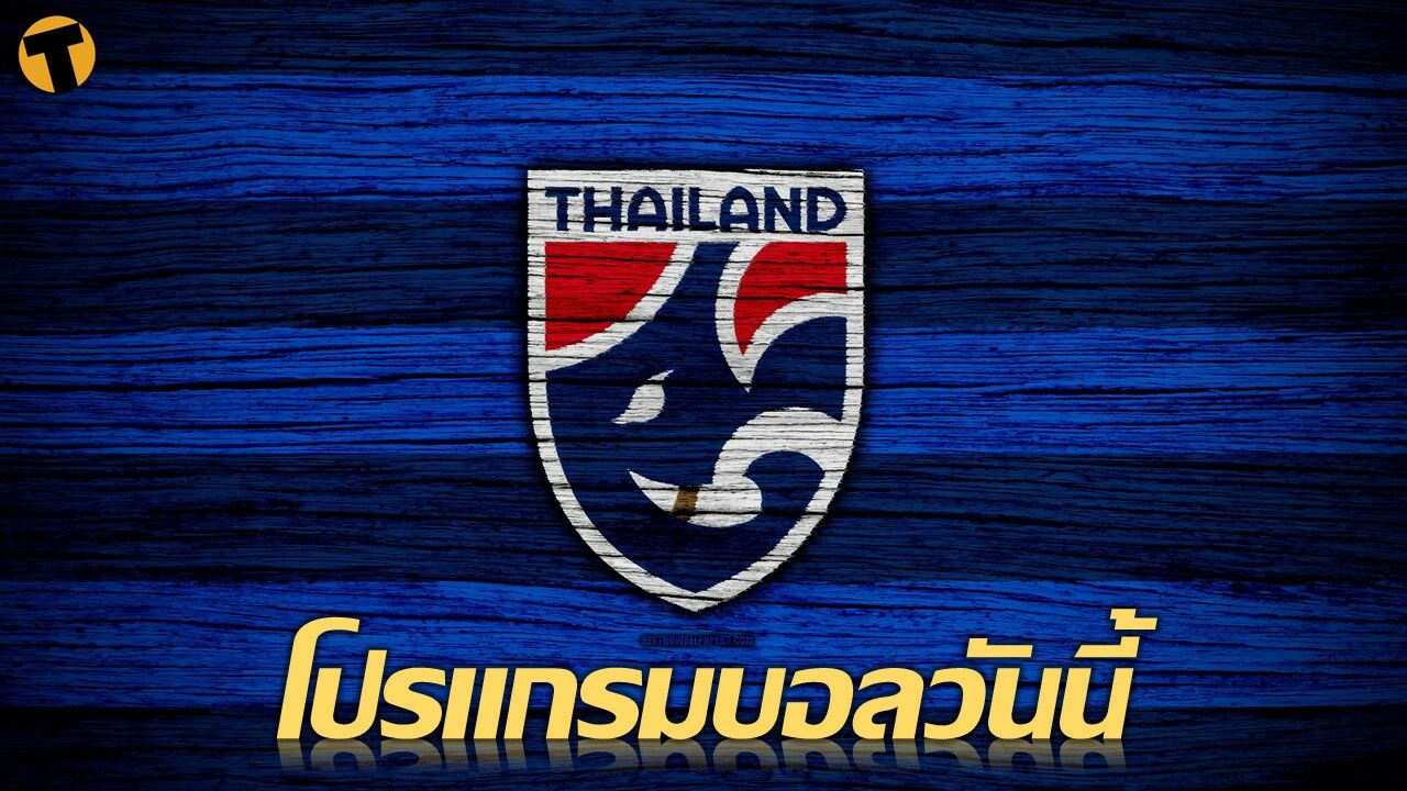 โปรแกรมบอลวันนี้ ช่องทางรับชมสด 27 พฤษภาคม 65 ทีมชาติไทยมีแข่ง