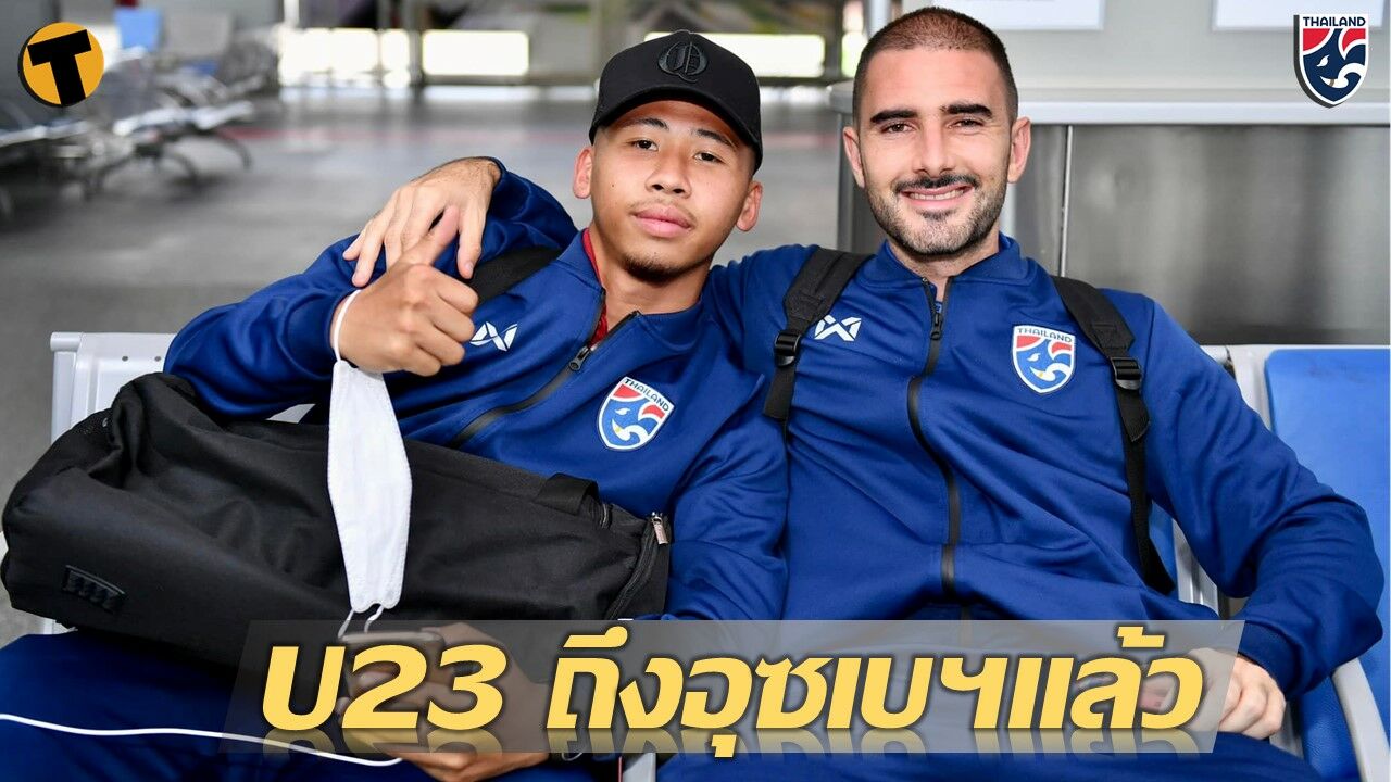 ทีมชาติไทย U23 เดินทางถึง อุซเบกิสถาน เรียบร้อยแล้ว