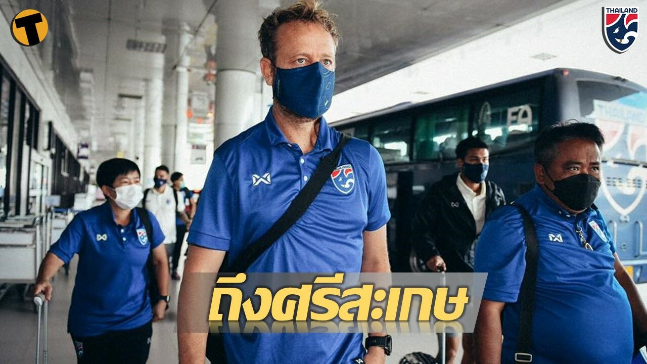 มาโน่ นำทีมชาติไทยชุดใหญ่ บินลัดฟ้าลงซ้อมที่ศรีสะเกษ
