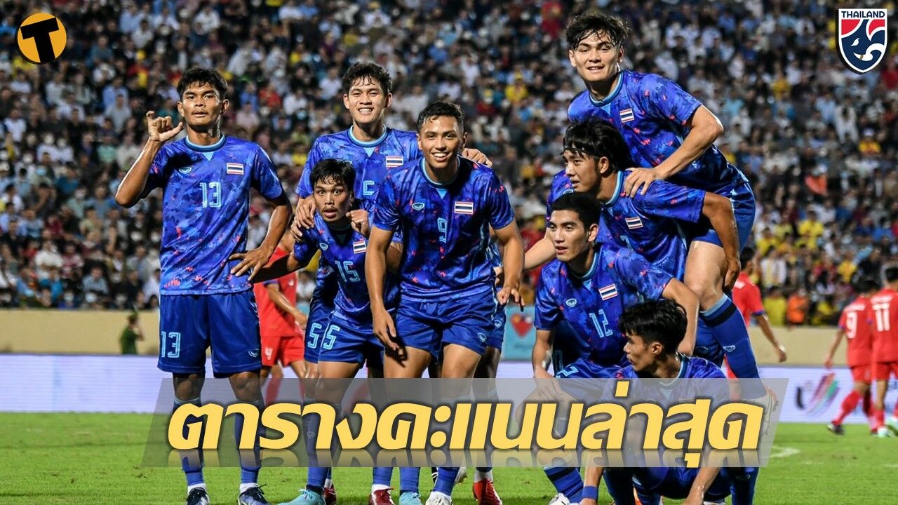 ตารางคะแนน ฟุตบอลชาย ซีเกมส์ 2022 กลุ่มบี ช้างศึกลิ่วชนอินโดรอบรอง