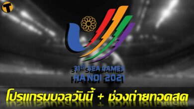 โปรแกรมบอลวันนี้ ช่องทางรับชมสด 13 พฤษภาคม 65 ฟุตบอลซีเกมส์ มีแข่ง