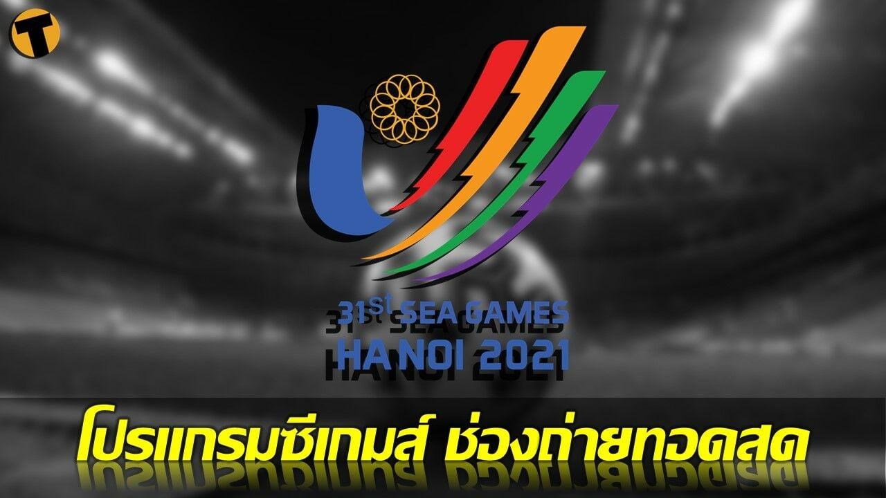 ตารางแข่งขันซีเกมส์ 2022 วันที่ 22 พ.ค. 2565 ฟุตบอลทีมชาติไทยมีแข่ง เช็กตารางที่นี่
