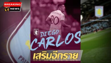 เสริมรวดเร็ว วิลล่า ปิดดีลคว้าตัว ดีเอโก้ การ์ลอส จากเซบีย่า
