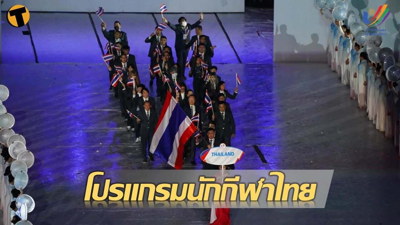 ตารางแข่งขันซีเกมส์ 2022 วันที่ 20 พ.ค. 2565 ทีมชาติไทย ฟุตซอลไทยมีแข่ง เช็กตารางที่นี่