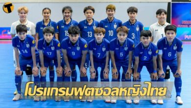 เช็คที่นี่ โปรแกรมถ่ายทอดสด ฟุตซอลหญิง ซีเกมส์ 2022