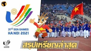 สรุปเหรียญล่าสุด อัปเดต ตารางเหรียญ ซีเกมส์ 2022 เช็กที่นี่