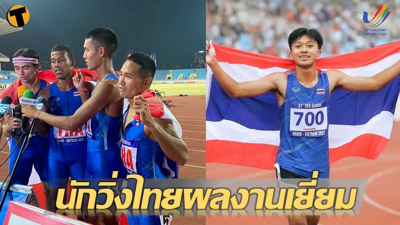 นักวิ่งไทยยังเจ๋ง เทพบิวคว้าอีกทอง จาก 100ม. ชาย ด้านผลัด 4x400 ม. ก็ไม่พลาดทอง 