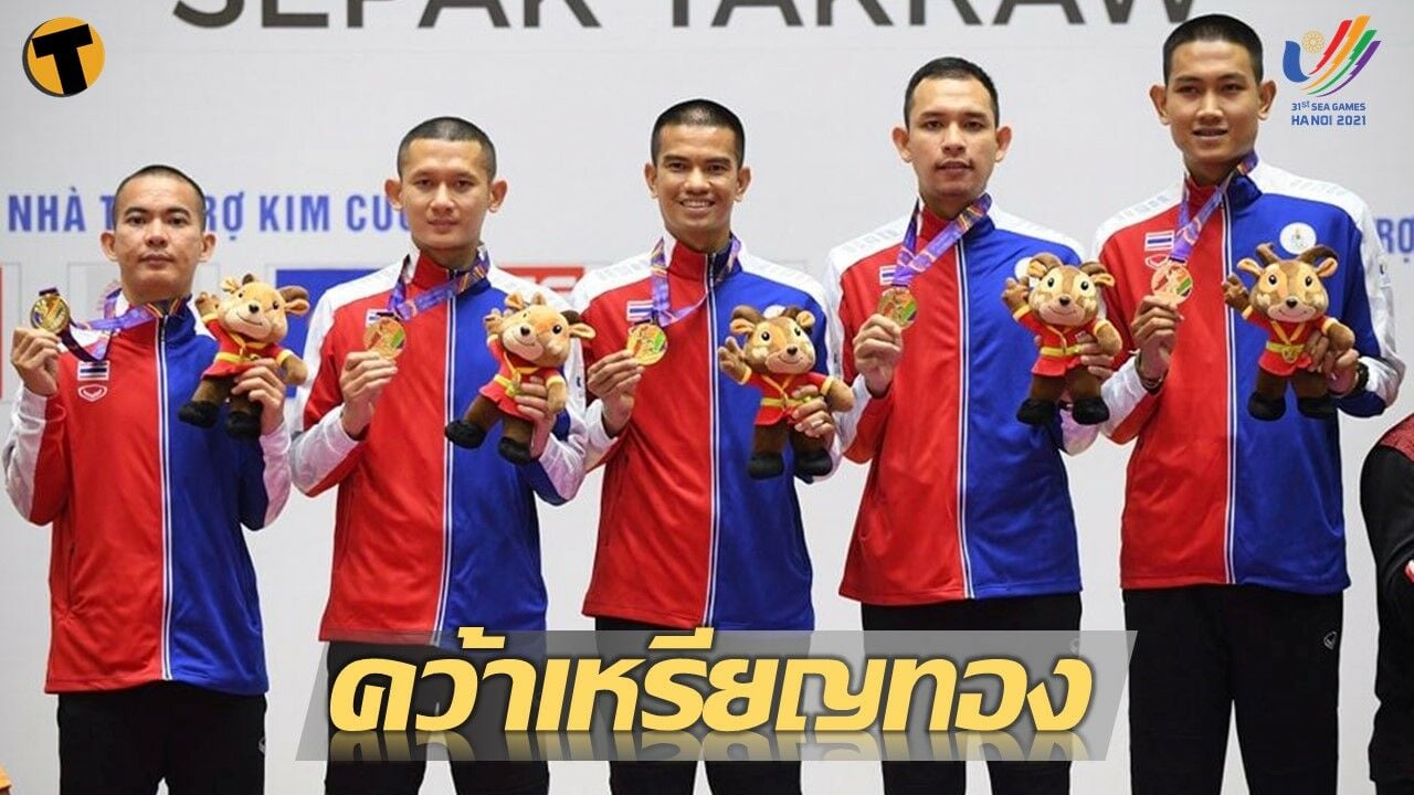 ทีมตะกร้อไทยยังแกร่ง ทีมเดี่ยวชายและหญิงยังแกร่ง กวาดเหรียญทองซีเกมส์ 2021