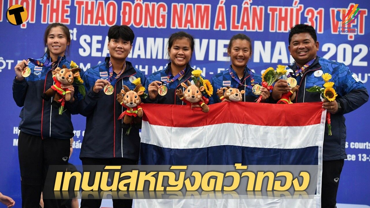 ทีมเทนนิสหญิงไทยประกาศศักดา คว้าเหรียญทองซีเกมส์สมัยที่ 6 