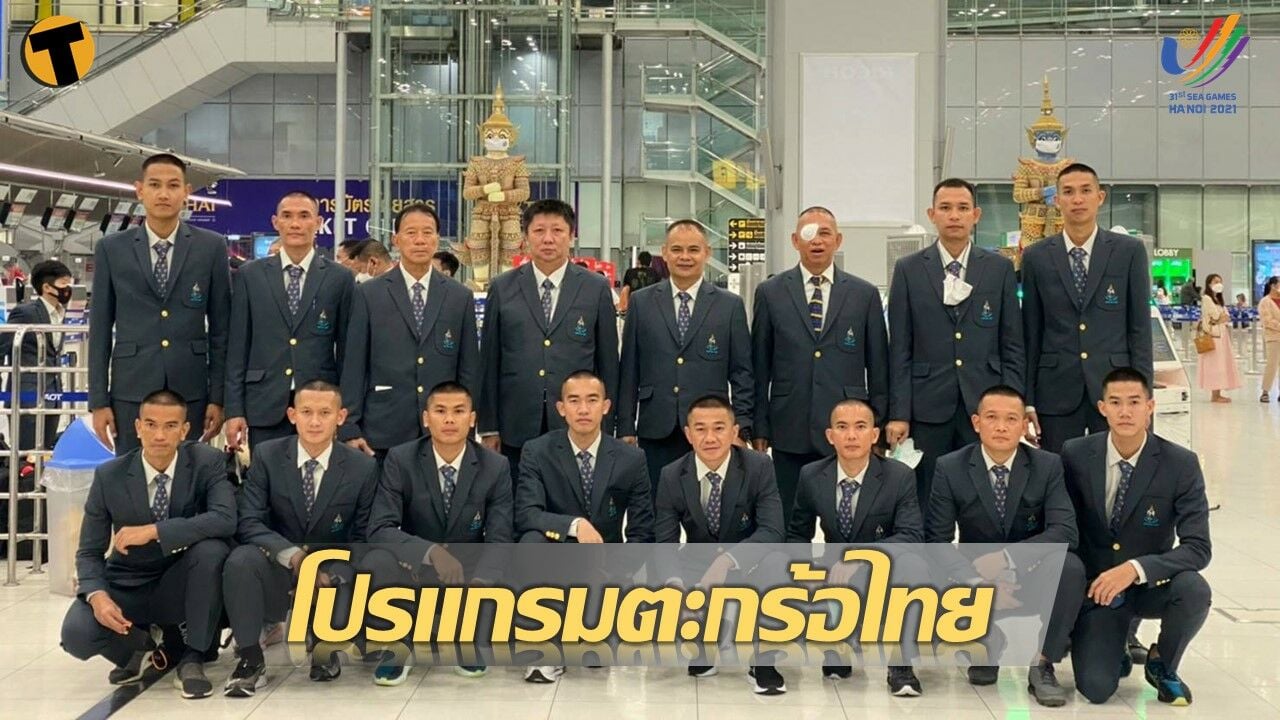 อัปเดตตารางแข่งขัน ตะกร้อ ชาย-หญิง ทีมชาติไทยใน ซีเกมส์ 2022 ตารางการแข่งขัน ล่าสุด