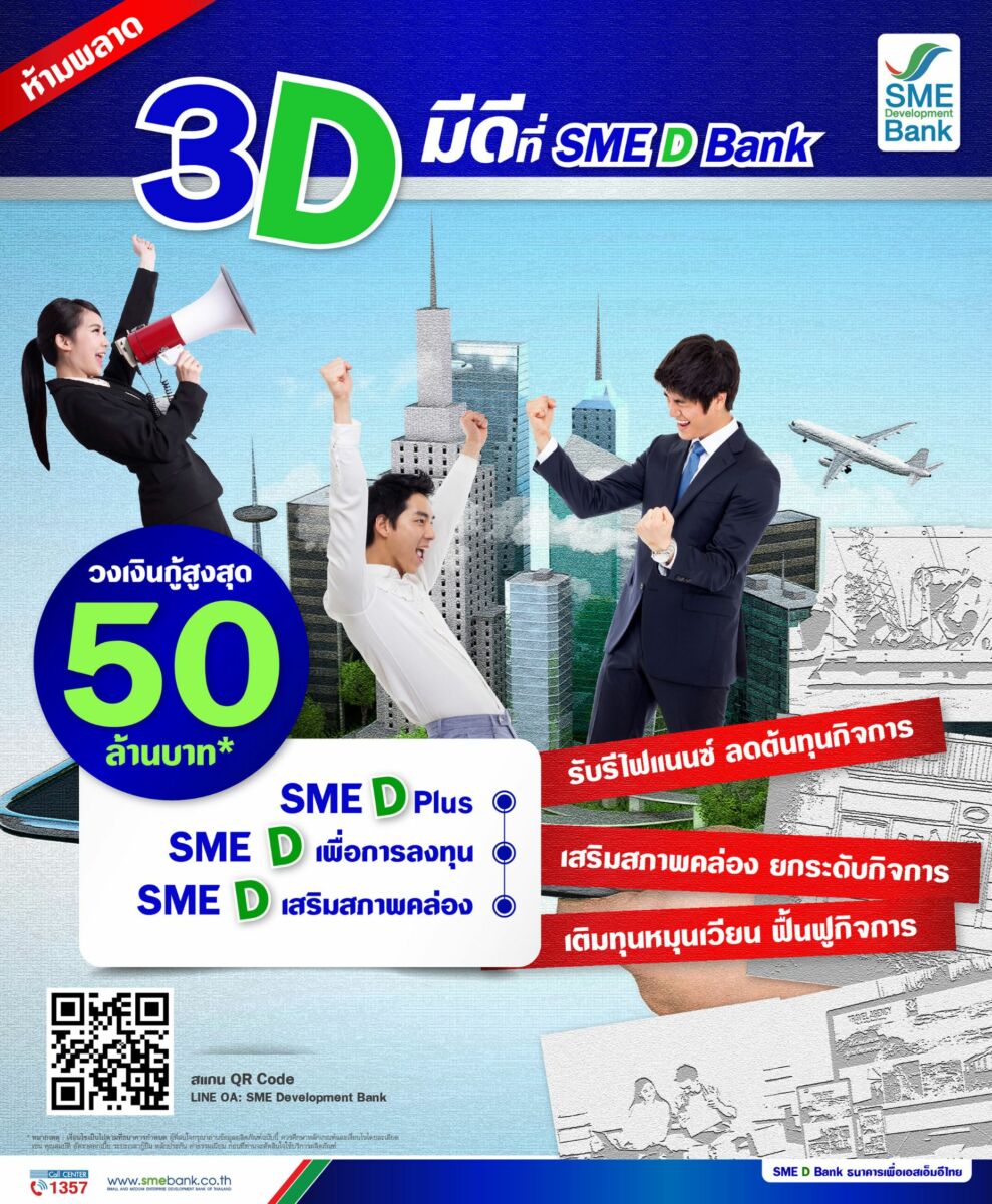 SME D Bank สินเชื่อ 3D