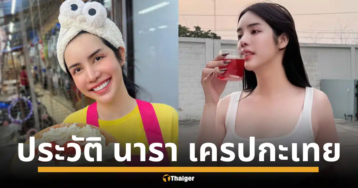 จากเน็ตไอดอลเงินล้าน สู่เรือนจำ 14 ปี ชีวิตพลิกผัน เปิดประวัติ "นารา เครปกะเทย" ดิ่งเหวคดีฉ้อโกง