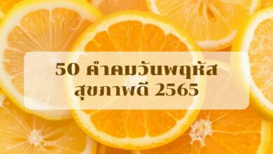 คำคมวันพฤหัส สุขภาพดี 2565