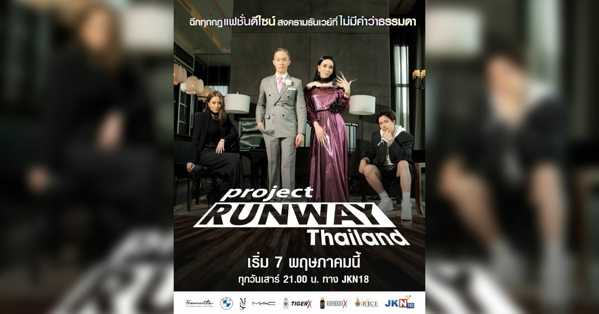 Project Runway Thailand” เจิดจรัส ไทยแลนด์โอนลี่ เปิดตัว 15 ดีไซเนอร์สุดปัง ปักหมุดแจกโจทย์สุดท้าทาย ณ วัดอรุณฯ เริ่ม 7 พ.ค.นี้ ทางช่อง JKN18
