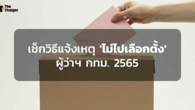 ไม่ไปเลือกตั้ง ผู้ว่าฯ กทม. 2565