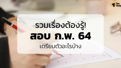 สอบ ก.พ. 64