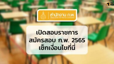 เปิดสอบราชการ สมัครสอบ ก.พ. 2565 ออนไลน์ วันไหน เช็กเงื่อนไขที่นี่