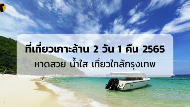 ที่เที่ยวเกาะล้าน 2022 2565