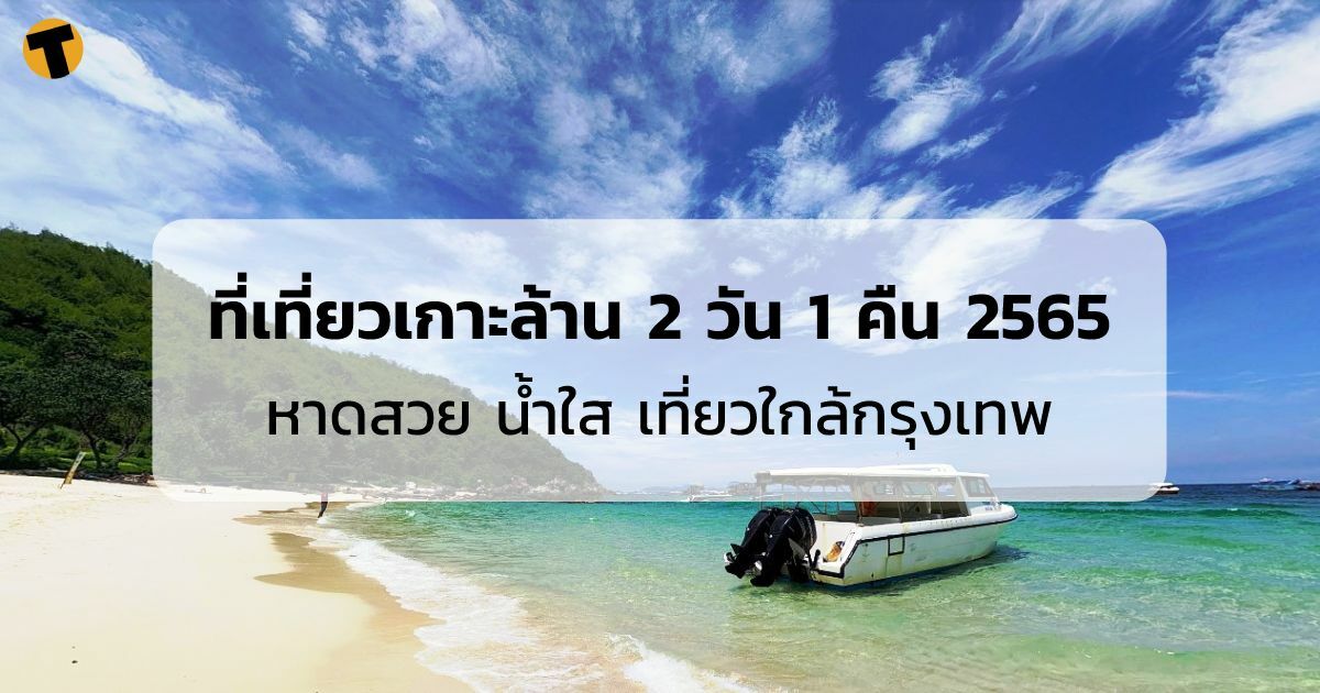 ปักหมุด ที่เที่ยวเกาะล้าน 2565 ล่าสุด 2 วัน 1 คืน หาดสวย น้ำใส  เที่ยวใกล้กรุงเทพ | Thaiger ข่าวไทย