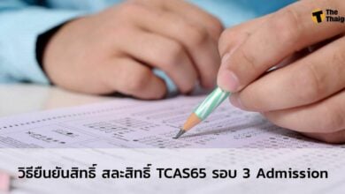 วิธียืนยันสิทธิ์ สละสิทธิ์ TCAS65 รอบ 3 Admission หลังประกาศผล วันนี้ 18 พ.ค. ต้องทำอะไรต่อ เช็กเลยที่นี่
