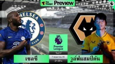 ดูบอลสด เชลซี พบ วูล์ฟแฮมป์ตัน (ลิงก์ดูบอล)