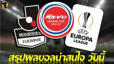 สรุปผลบอล ผลบอลเมื่อคืนนี้ 26 พ.ค.65