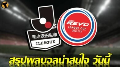 บุรีรัมย์คว้าแชมป์ ลีกคัพ สรุปผลบอล ผลบอลเมื่อคืนนี้ 30 พ.ค.65