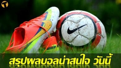 สรุปผลบอล ผลบอลเมื่อคืนนี้ 19 พ.ค.65