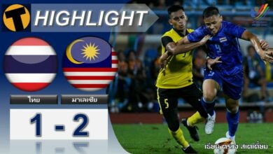 ผลบอล ซีเกมส์ ไทย 1-2 มาเลเซีย (คลิปไฮไลท์บอล)
