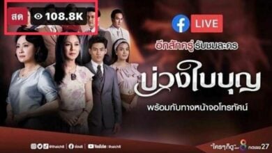 บ่วงใบบุญ ช่อง 8 ยอดไลฟ์สดทะลุแสน