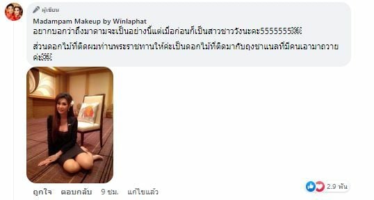 ภาพจากเฟซบุ๊ก Madampam Makeup by Winlaphat