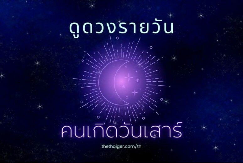 ดูดวงรายวัน คนเกิดวันเสาร์