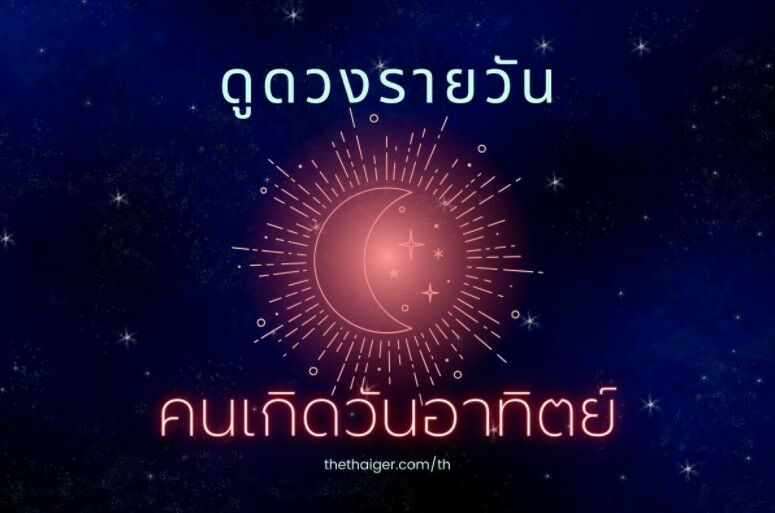 ดูดวงรายวัน คนเกิดวันอาทิตย์