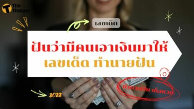 ฝันว่ามีคนเอาเงินมาให้ เลขเด็ด ทำนายฝัน พร้อมบอกความหมาย
