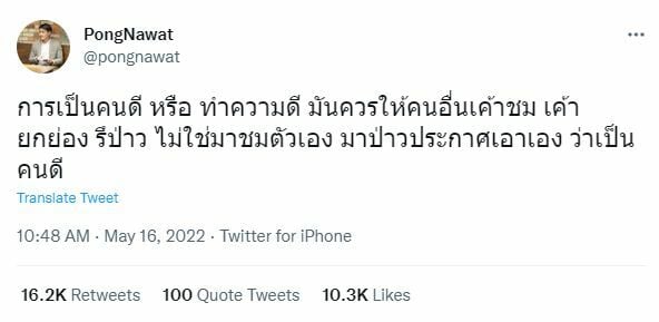 ป้อง ณวัตน์ โพสต์ คนดี