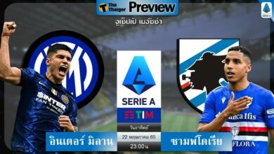 ดูบอลสด อินเตอร์ มิลาน พบ ซามพ์โดเรีย (ลิงก์ดูบอล)