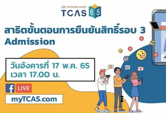 วิธียืนยันสิทธิ์ สละสิทธิ์ TCAS65 รอบ 3 Admission หลังประกาศผล วันนี้ 18 พ.ค. ต้องทำอะไรต่อ เช็กเลยที่นี่