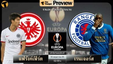 ดูบอลสด แฟร้งค์เฟิร์ต พบ เรนเจอร์ส (ลิงก์ดูบอล)