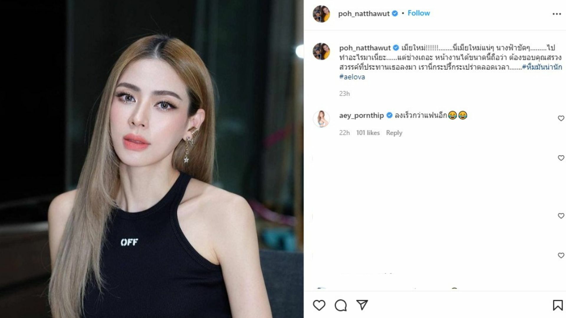 ป๋อ ณัฐวุฒิ อวยยศเมียเป็นนางฟ้า