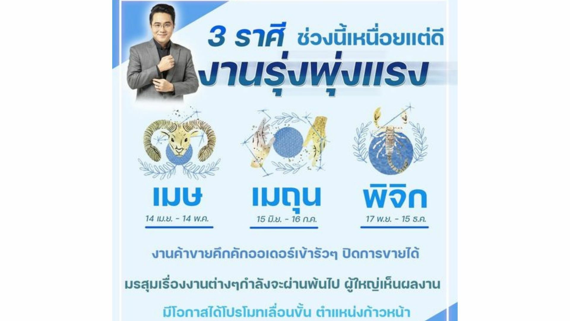 หมอช้าง ทำนาย 3 ราศี ดวงดี