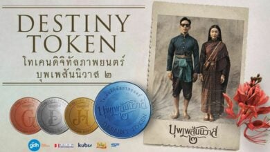 เปิดจองแล้ว ! DESTINY TOKEN เหรียญบุพเพ ๒ เริ่มต้นแค่ 5,559 บาท กำไร 2.99% ต่อปี