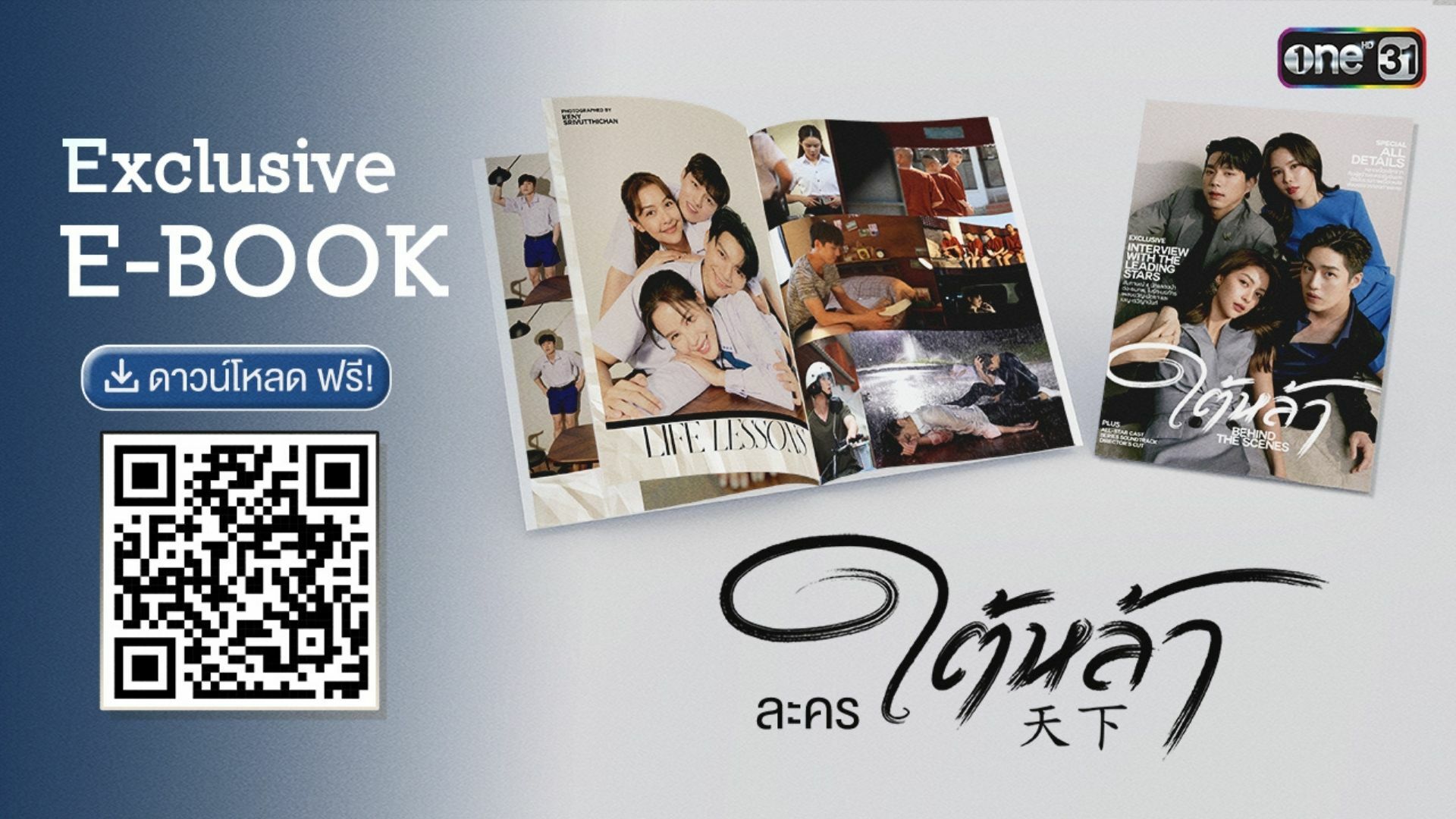 ดาวน์โหลดฟรี!!! E-BOOK สุดเอ็กซ์คลูซีฟ “ใต้หล้า” พบกับ...BEHIND THE SCENE สุดว้าว