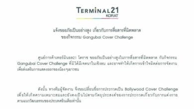 เทอร์มินอล 21 โคราช แถลงขอโทษ กรณีจัดงานให้เด็ก Cover เป็นคังคุไบ ล่าสุดเปลี่ยนรูปแบบงานใหม่แล้ว