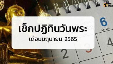 ปฏิทิน วันพระเดือนมิถุนายน 2565 วันสำคัญทางศาสนา ตารางวันหยุด วันสำคัญ มิ.ย. 65 เช็กเลยที่นี่