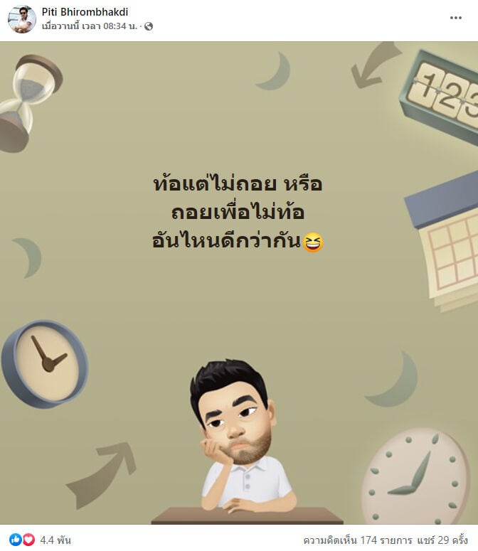 ต๊อด ปิติ