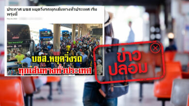 บขส. หยุดเดินรถ