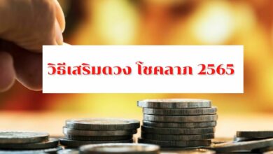 วิธีเสริมดวง โชคลาภ 2565 เตรียมรับทรัพย์ จับเงินก้อนโต